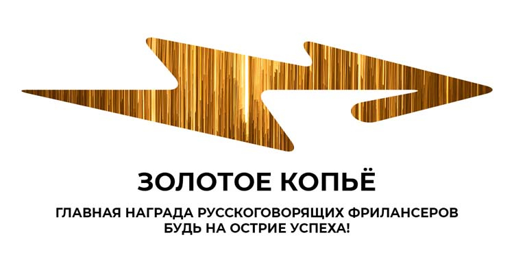 Открыт приём заявок на соискание премии фрилансеров «Золотое Копье 2020»