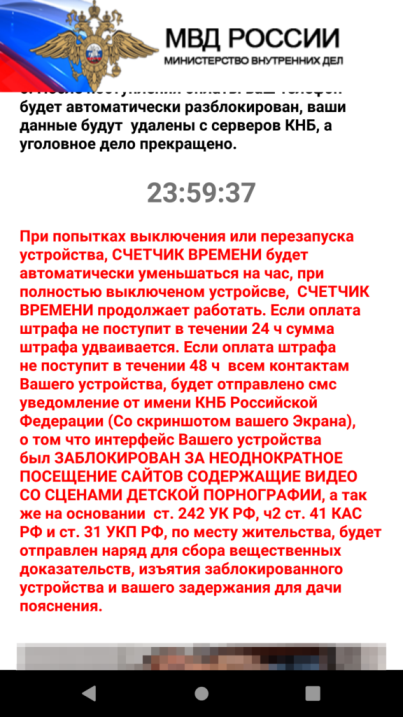 Новый Android-вымогатель выдаёт себя за МВД и угрожает 242-й статьёй УК РФ