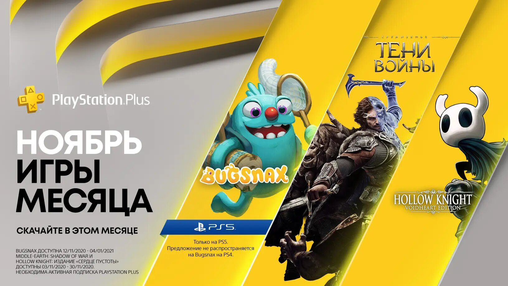 Ноябрьская подборка PS Plus: Middle-earth: Shadow of War, Hollow Knight и новинка Bugsnax для владельцев PS5