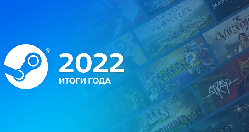 Valve подвела итоги 2022 года для Steam — 44,7 Эбайт загрузок и десятки тысяч новых покупателей каждый день