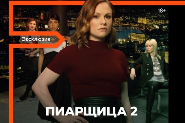 Второй сезон сериала «Пиарщица» эксклюзивно в Wink