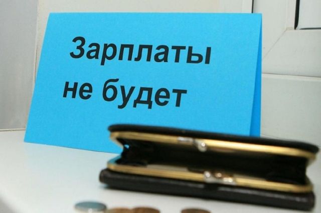 В Брянской области работодатель задолжал по зарплате 9,3 млн рублей