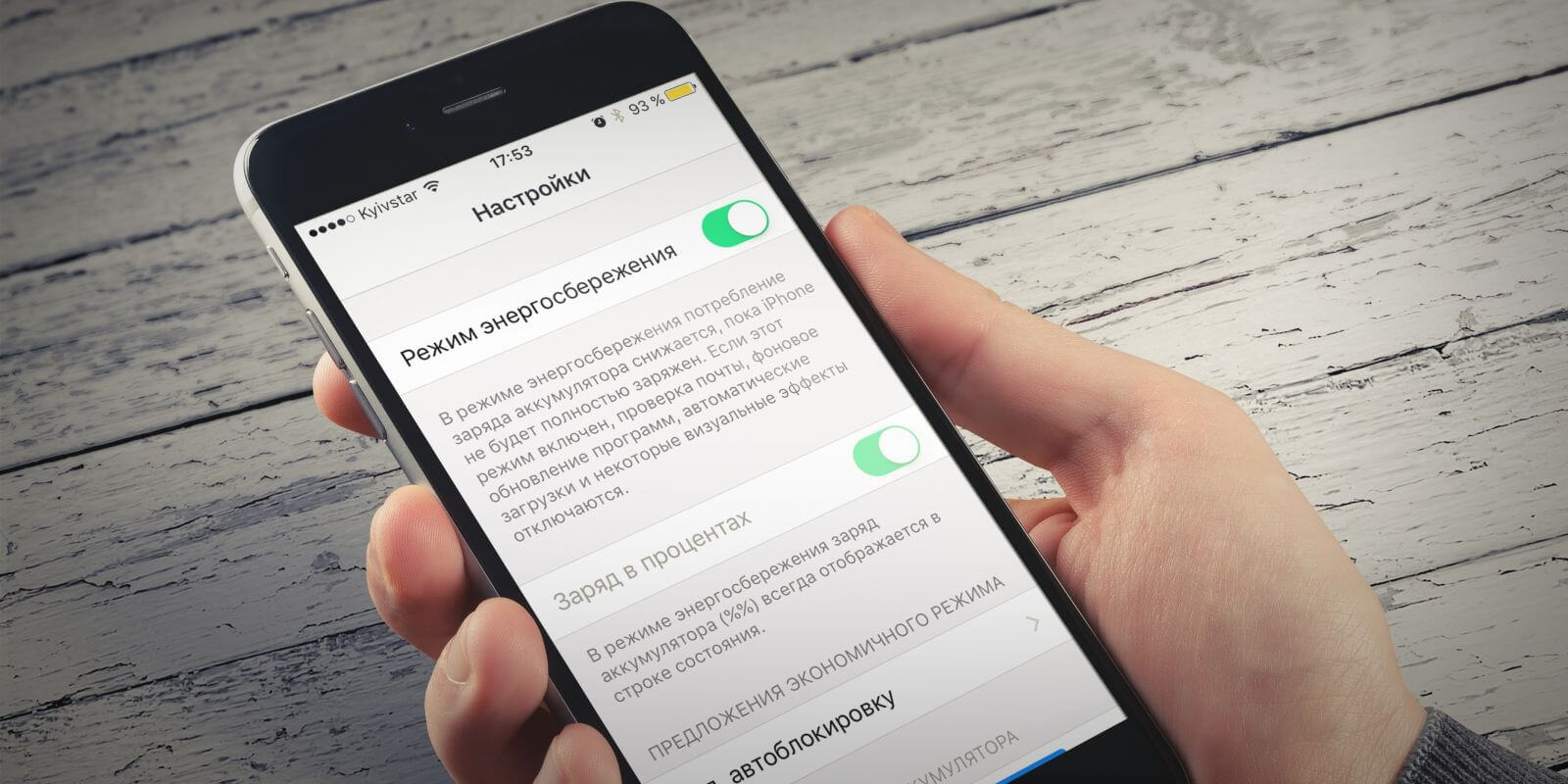 Как работает режим экономии заряда в iPhone