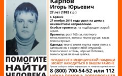 В Брянске нашли пропавшего 27-летнего Игоря Карпова