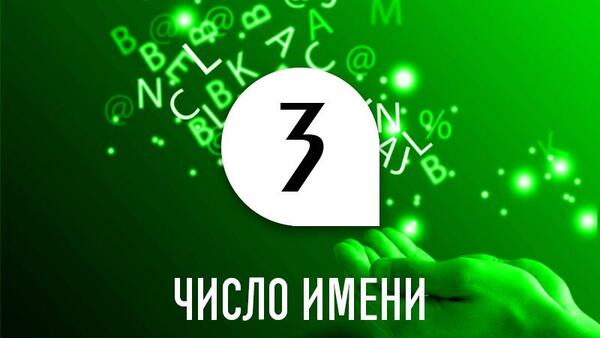 Число имени 3: способности и качества человека по дате рождения