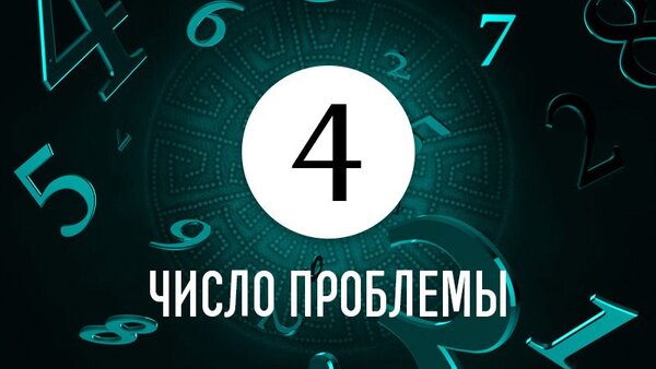 Число проблемы 4: как по дате рождения определить причину жизненных неудач