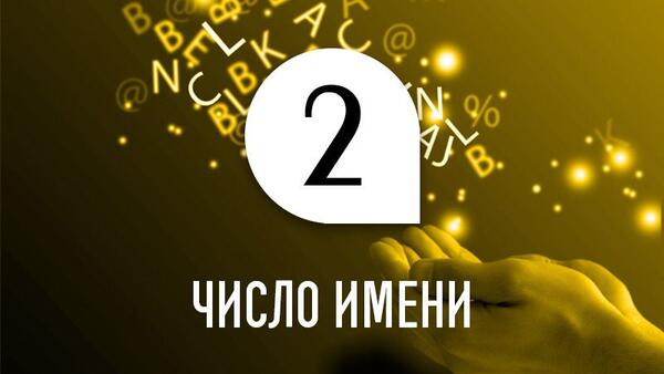 Число имени 2: способности и качества человека по дате рождения