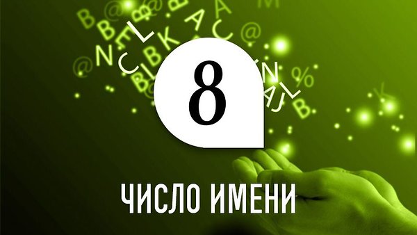 Число имени 8: способности и качества человека по дате рождения