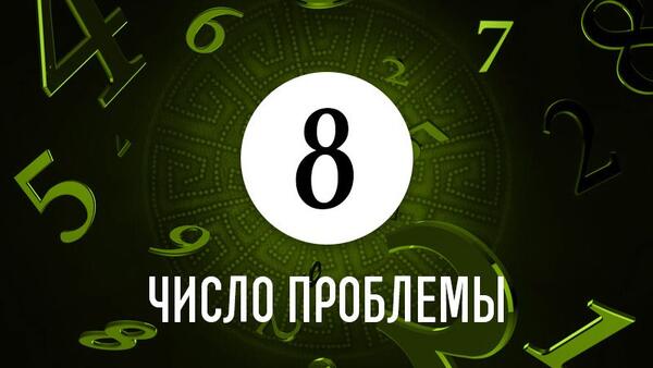 Число проблемы 8: как по дате рождения определить причину жизненных неудач