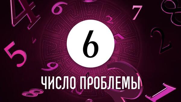 Число проблемы 6: как по дате рождения определить причину жизненных неудач