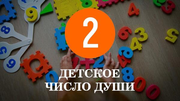 Особенности характера детей с Числом души 2