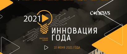 На CNews Forum.Кейсы объявлены лауреаты премии «Инновация года 2021»