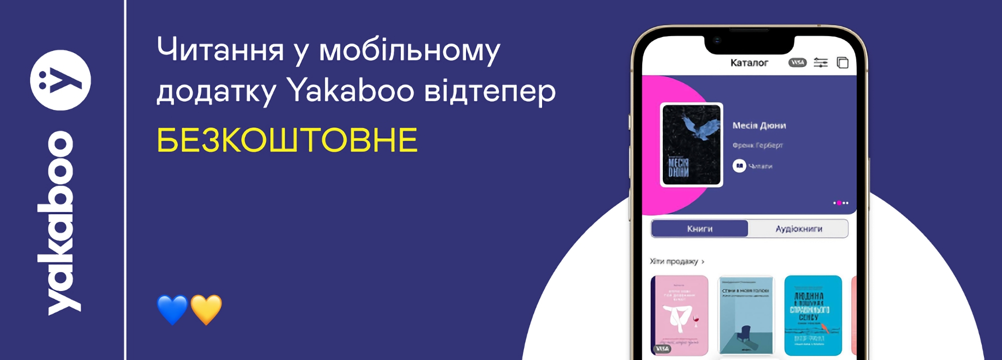 Yakaboo открывает бесплатный доступ к книгам в мобильном приложении