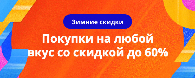 [на правах рекламы] Зимние скидки AliExpress: эксклюзивные промокоды для покупателей из России