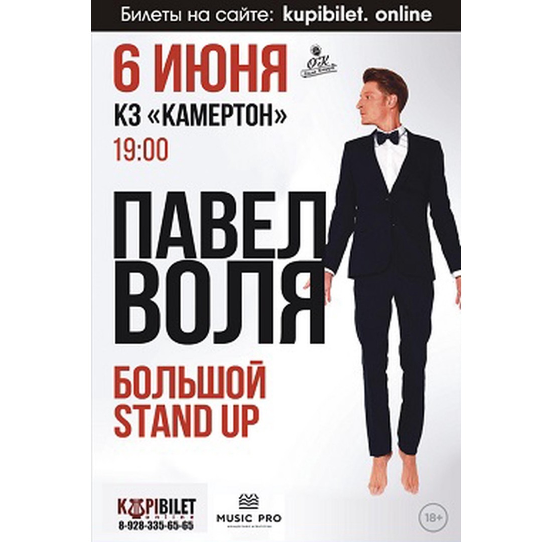 6 июня в КЗ «Камертон» города Пятигорск Stand UP – концерт Павла Воли