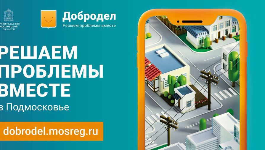 1,7 млн проблем жителей МО решены через созданный по поручению Воробьева портал 'Добродел'