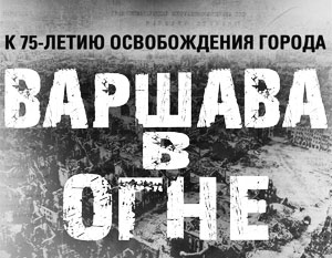 Минобороны рассекретило документы об освобождении Варшавы