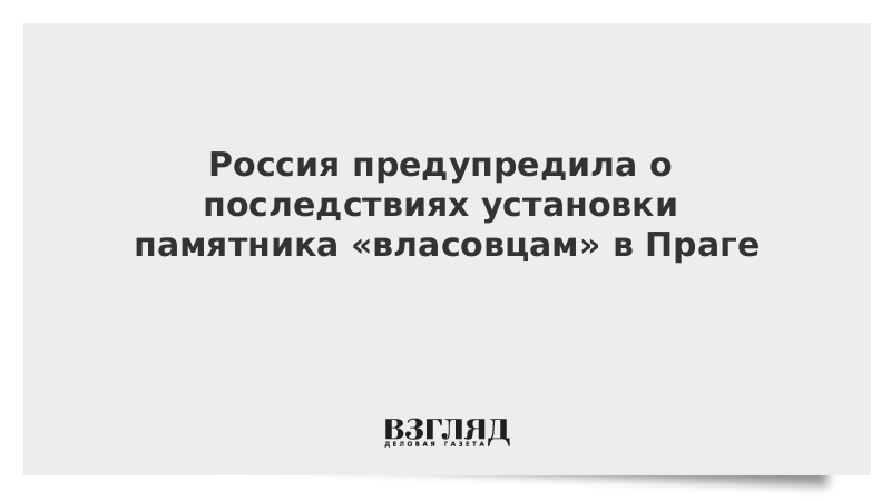 Россия предупредила о последствиях установки памятника «власовцам» в Праге