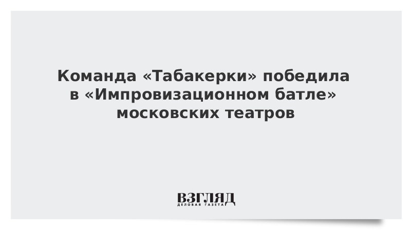 Команда «Табакерки» победила в «Импровизационном батле» московских театров