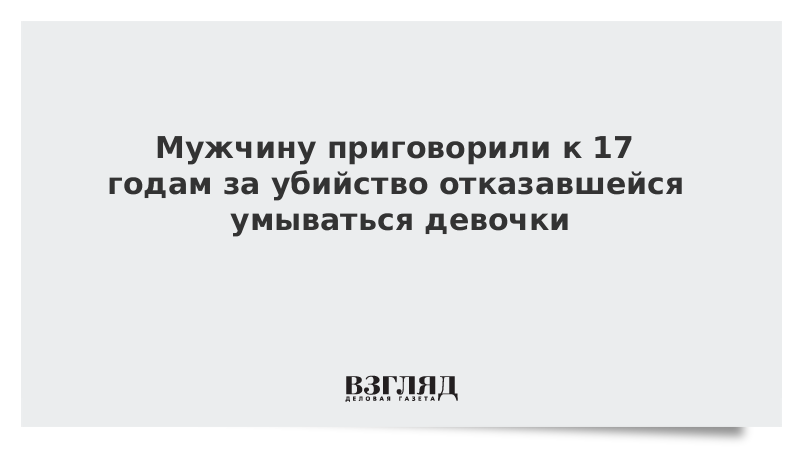 Жителя Кемерово осудили за убийство отказавшейся умываться девочки