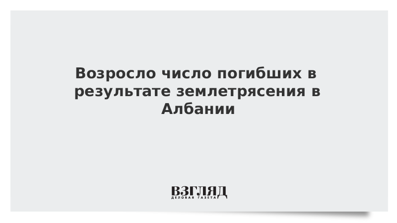 Возросло число погибших в результате землетрясения в Албании