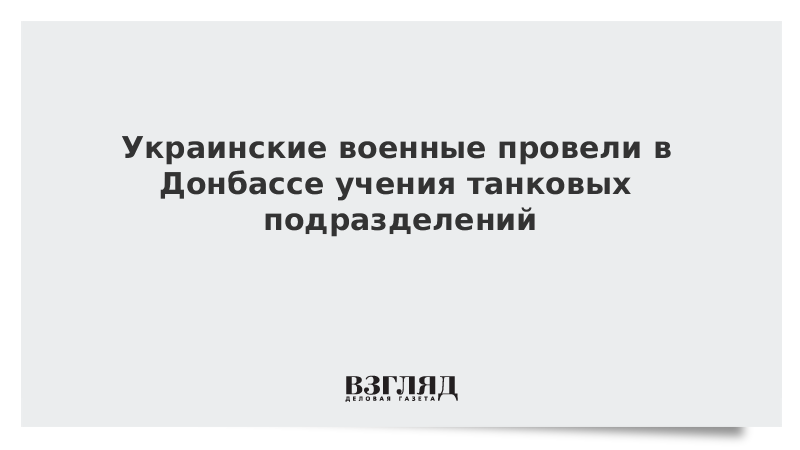 Украинские военные провели в Донбассе учения танковых подразделений