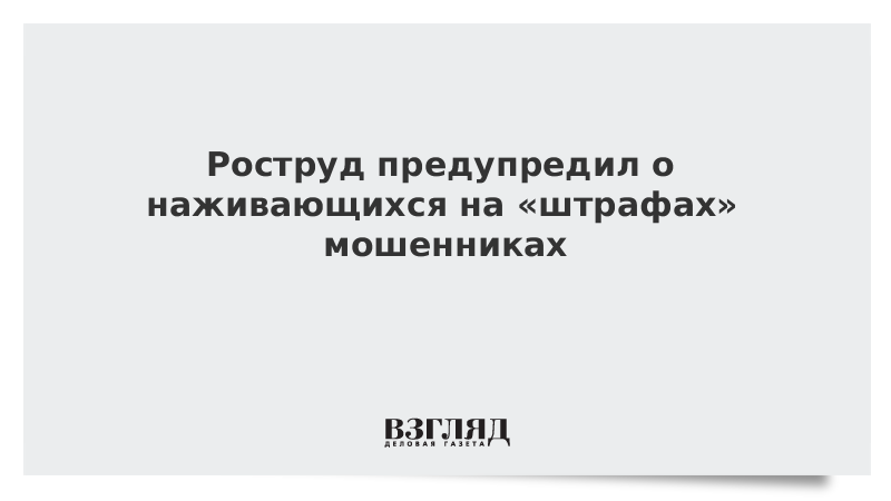 Роструд предупредил о наживающихся на «штрафах» мошенниках