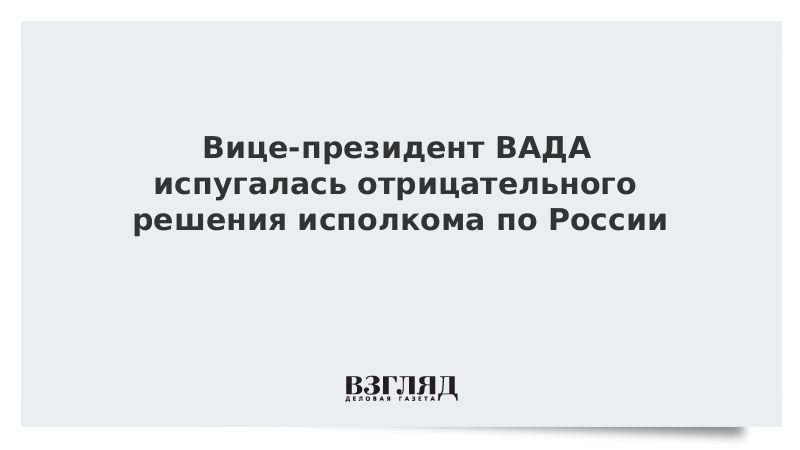 Вице-президент ВАДА испугалась отрицательного решения исполкома по России