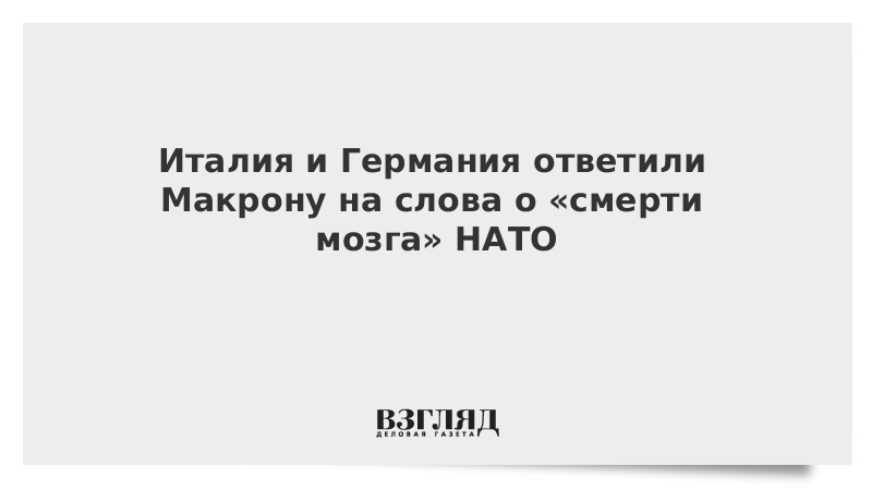 Италия и Германия ответили Макрону на слова о «смерти мозга» НАТО