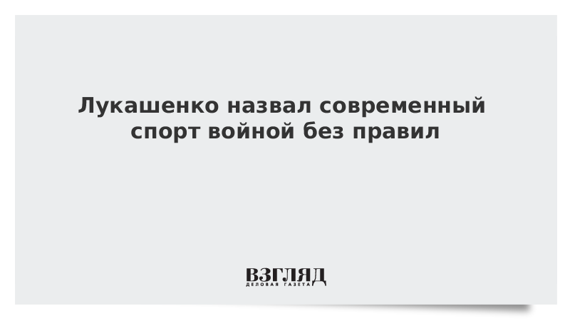 Лукашенко назвал современный спорт войной без правил