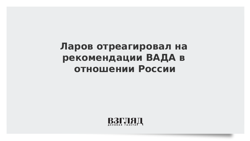 Лавров отреагировал на рекомендации ВАДА в отношении России