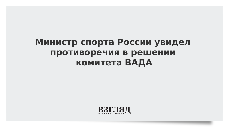 Министр спорта России увидел противоречия в решении комитета ВАДА