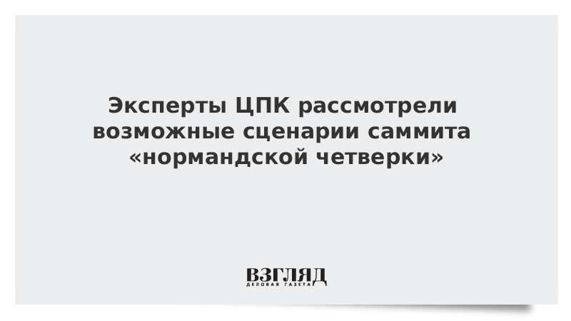 Эксперты ЦПК рассмотрели возможные сценарии саммита «нормандской четверки»