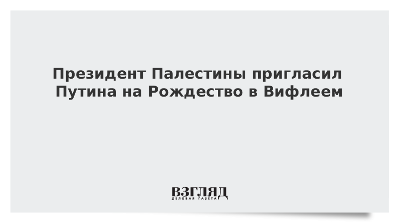 Президент Палестины пригласил Путина на Рождество в Вифлеем