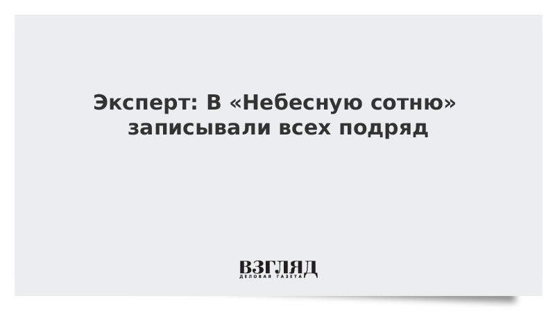 Эксперт: В «Небесную сотню» записывали всех подряд