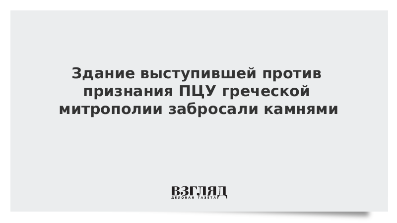 Здание выступившей против признания ПЦУ греческой митрополии забросали камнями