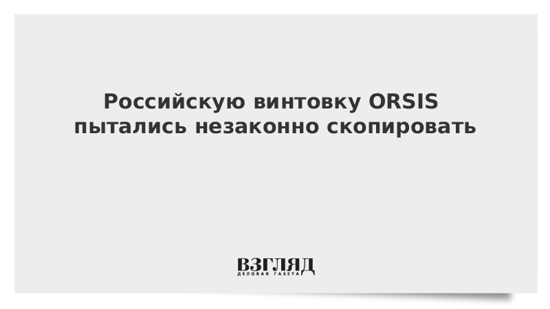 Российскую винтовку ORSIS пытались незаконно скопировать