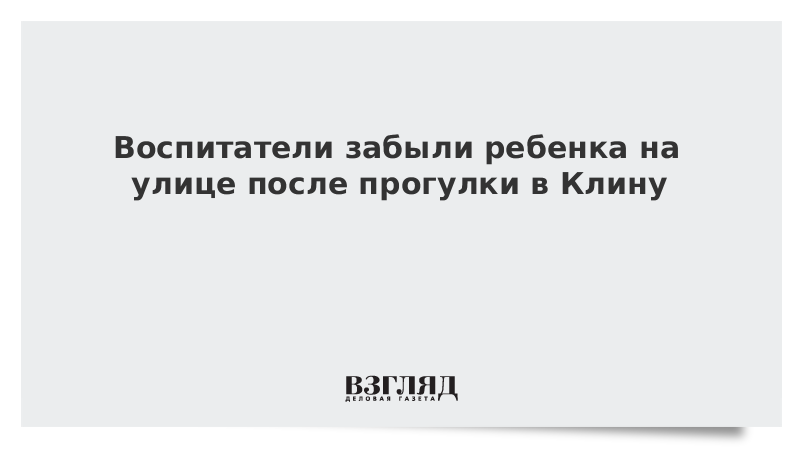 Воспитатели забыли ребенка на улице после прогулки в Клину