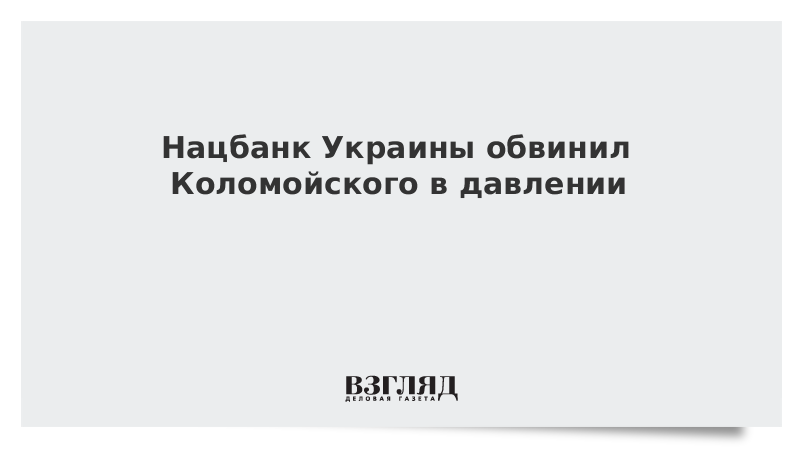 Нацбанк Украины обвинил Коломойского в давлении