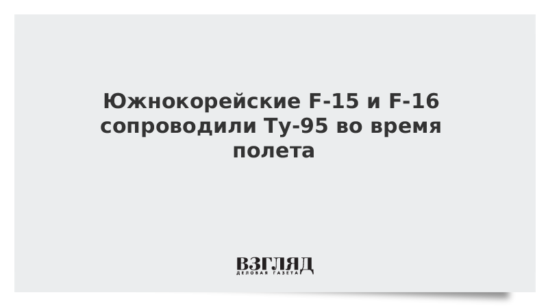 Южнокорейские F-15 и F-16 сопроводили Ту-95 во время полета