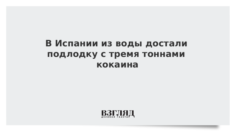 В Испании из воды достали подлодку с тремя тоннами кокаина