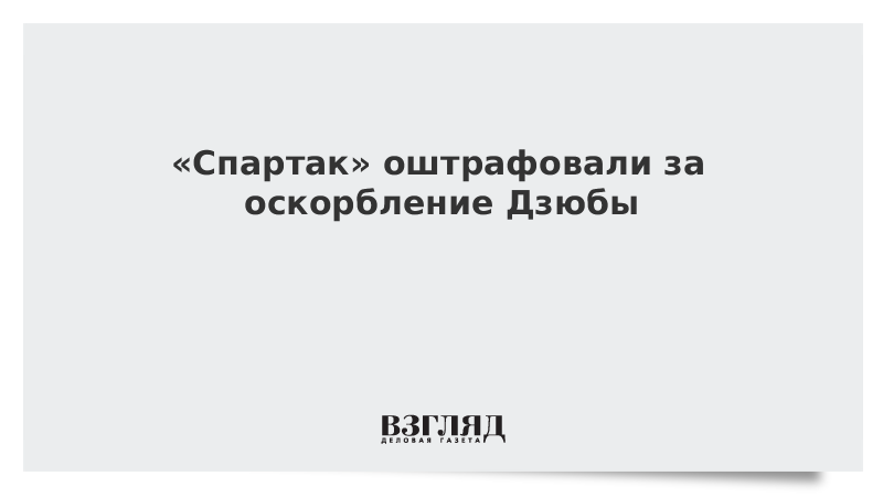 «Спартак» оштрафовали за оскорбление Дзюбы