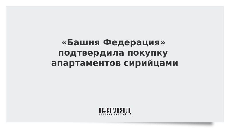 «Башня Федерация» подтвердила покупку апартаментов сирийцами