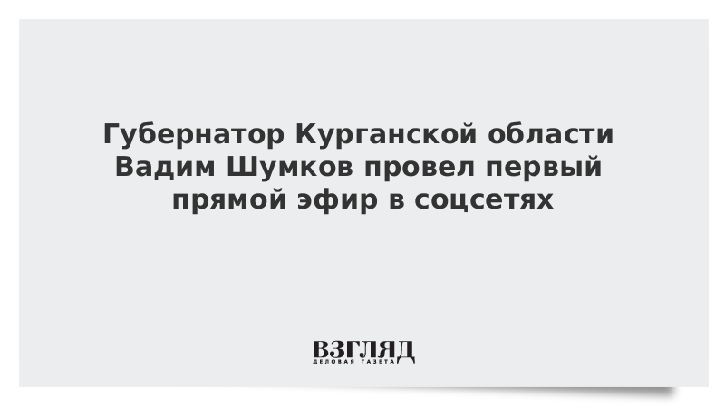 Губернатор Курганской области Вадим Шумков провел первый прямой эфир в соцсетях