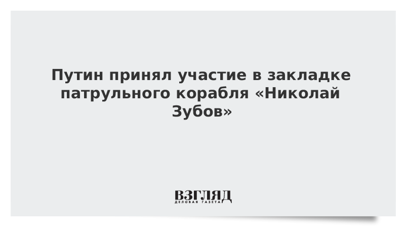 Путин принял участие в закладке патрульного корабля ледового класса