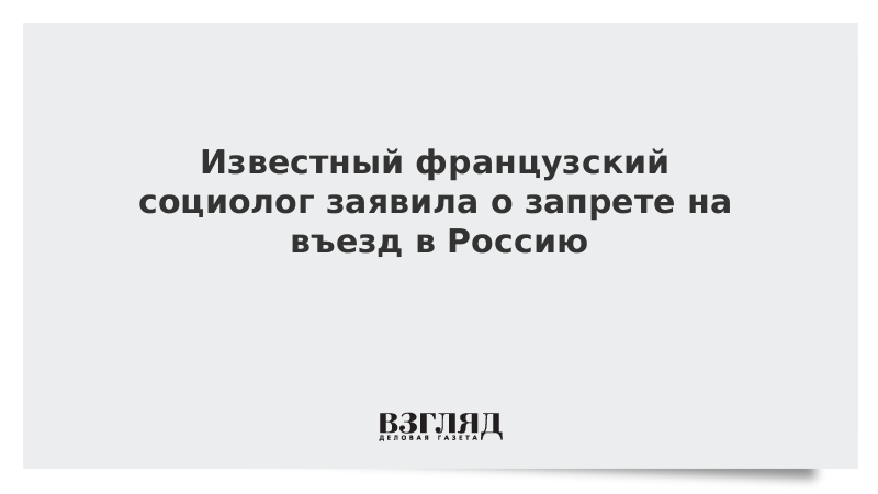 Известный французский социолог заявила о запрете на въезд в Россию