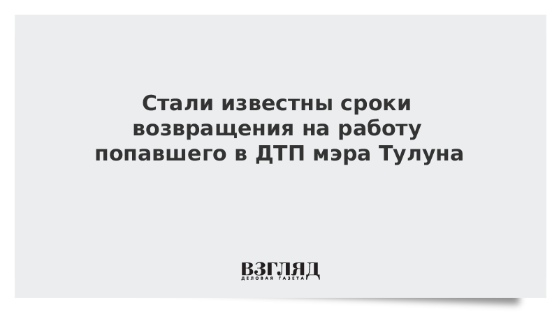 Стали известны сроки возвращения на работу попавшего в ДТП мэра Тулуна