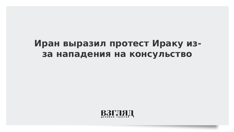 Иран выразил протест Ираку из-за нападения на консульство