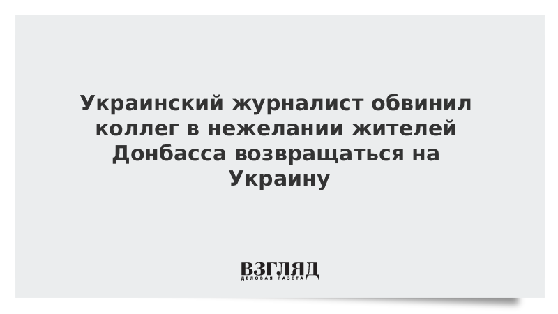 Украинский журналист обвинил коллег в нежелании жителей Донбасса возвращаться на Украину