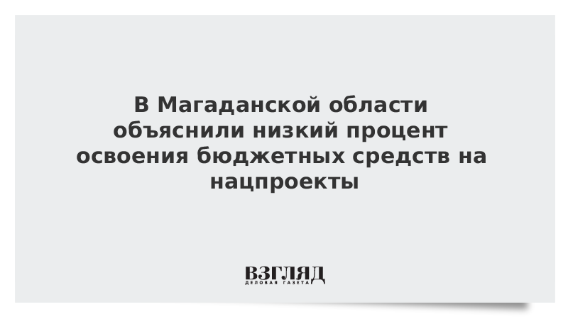 В Магаданской области объяснили низкий процент освоения бюджетных средств на нацпроекты